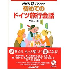 ���߂Ẵh�C�c���s��b (NHK CD�u�b�N)