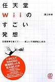 [Book]溝上 幸伸 任天堂Wiiのすごい発想―技術競争を捨てて新しい市場開拓に成功