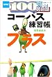 �R�[�p�X���K���v���X (��w�V���[�Y�\NHK100��ŃX�^�[�g!�p��b)