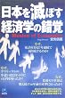 ���{��łڂ��u�o�ϊw�̍��o�v Illusion of Economics (�y�[�p�[�o�b�N�X)