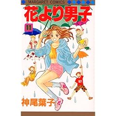 【クリックで詳細表示】花より男子 11 (マーガレットコミックス (2383)) [コミック]