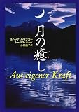 [Book]ヨハンナ パウンガー 月の癒し