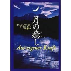 月の癒し (単行本)