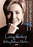 [Book]ヒラリー・ロダム・クリントン リビング・ヒストリー 下―ヒラリー・ロダム・クリントン自伝 (ハヤカワ文庫 NF) (ハヤカワ文庫NF)