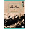 �싞~-�������L�^�f��~ ��L�f�敜���ŃV���[�Y 3 [DVD]