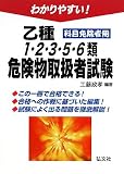 �킩��₷��!����1�E2�E3�E5�E6��댯���戵�Ҏ��� �ȖږƏ��җp (���ƁE���i�V���[�Y (104))