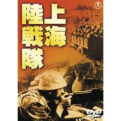 上海陸戦隊