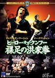 [DVD]アレクサンダー・フー・シェン ヒーロー・オブ・クンフー 裸足の洪家拳 [DVD]