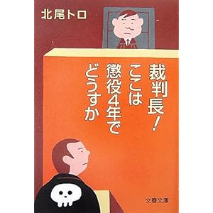 【クリックで詳細表示】裁判長！ここは懲役4年でどうすか (文春文庫) [文庫]
