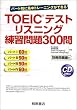 TOEIC�e�X�g���X�j���O���K���300��\�p�[�g�ʂɏW���g���[�j���O���ł���
