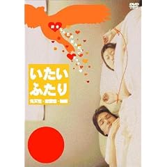いたいふたり