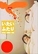 �������ӂ��� [DVD]