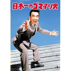 日本一のゴマすり男