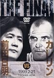 �O�c����VS�J������ 1999.2.21 ���l�A���[�i [DVD]