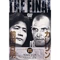 �O�c����VS�J������ 1999.2.21 ���l�A���[�i [DVD]