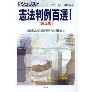 【クリックで詳細表示】別冊ジュリスト No.186 憲法判例百選1 [ムック]