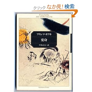 【クリックでお店のこの商品のページへ】変身 (角川文庫) | フランツ カフカ, Franz Kafka, 中井 正文 | 本 | Amazon.co.jp