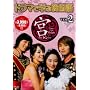 �h���}�Ŋw�Ԋ؍��� �{�� Vol.2 [DVD]