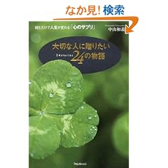 ��؂Ȑl�ɑ��肽��24�̕���~�ǂނ����Ől�����ς��u�S�̃T�v���v