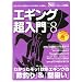 �G�M���O������ Vol.8�\�A�I���C�J�̒ނ���A�����Ɩʔ�������{ (CHIKYU-MARU MOOK SALT WATER)