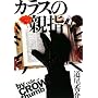 �J���X�̐e�w by rule of CROW�fs thumb