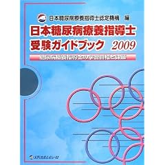 ���{���A�a�×{�w���m�󌱃K�C�h�u�b�N�\���A�a�×{�w���m�̊w�K�ڕW�Ɖۑ�q2009�r
