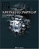 [Book]坂本 千尋 スクリプトエンジン プログラミング