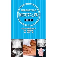 ���Ԍo�߂Őf��NICU�}�j���A����4��