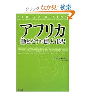 【クリックでお店のこの商品のページへ】アフリカ 動きだす9億人市場: ヴィジャイ マハジャン, 松本 裕: 本