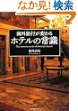 �C�O���s���ς�� �z�e���̏펯 (�n���̕�����Books)
