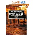 �C�O���s���ς�� �z�e���̏펯 (�n���̕�����Books)