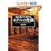 �C�O���s���ς�� �z�e���̏펯 (�n���̕�����Books)