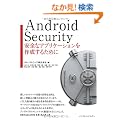Android Security�@�@���S�ȃA�v���P�[�V�������쐬���邽�߂�