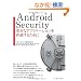 Android Security�@�@���S�ȃA�v���P�[�V�������쐬���邽�߂�