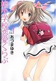 [Book]あづま ゆき 柊小学校恋愛くらぶ 1 (1) (アクションコミックス)
