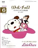 [Book] NHK テレビリトル・チャロ カラダにしみこむ英会話 2008年 06月号 [雑誌]