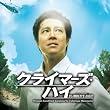 �N���C�}�[�Y�E�n�C �I���W�i���E�T�E���h�g���b�N