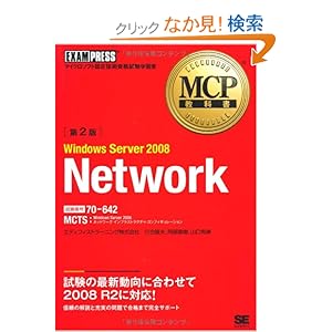 【クリックでお店のこの商品のページへ】MCP教科書 Windows Server 2008 Network(試験番号:70-642)第2版: エディフィストラーニング株式会社 川合 隆夫, 阿部 直樹, 山口 希美: 本