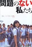 [DVD]黒川芽以 映画「問題のない私たち」