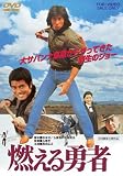 [DVD]真田広之 燃える勇者 [DVD]