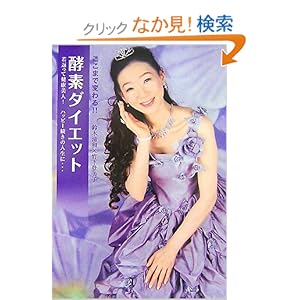 【クリックでお店のこの商品のページへ】ここまで変わる!!酵素ダイエット―若返って健康美人!ハッピー続きの人生に… (mag2libro) | 鈴木 清和, 竹下 登美子 | 本-通販 | Amazon.co.jp