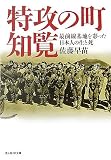[Book]佐藤 早苗 特攻の町・知覧―最前線基地を彩った日本人の生と死 (光人社NF文庫)