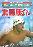 [Book] 北島康介物語―夢かけるトップアスリート (スポーツノンフィクション)