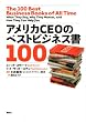 �A�����JCEO�̃x�X�g�r�W�l�X��100