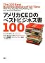 �A�����JCEO�̃x�X�g�r�W�l�X��100