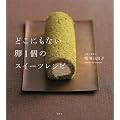 �ǂ��ɂ��Ȃ���1�̃X�C�[�c���V�s (�u�k�Ђ̂�����BOOK)