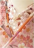 [Book]池田 重子 池田重子流きものコーディネート 春のおしゃれ