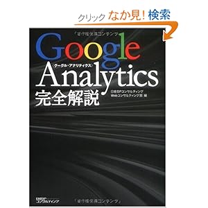 【クリックでお店のこの商品のページへ】GOOGLE ANALYTICS完全解説 | 日経BPコンサルティング Webコンサルティング部 | 本 | Amazon.co.jp