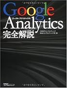 Google Analytics 完全解説 