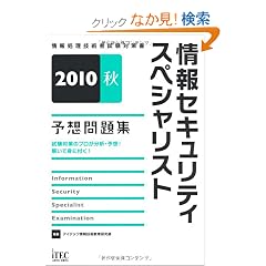 2010�H ���Z�L�����e�B�X�y�V�����X�g�\�z���W (��񏈗��Z�p�Ҏ����΍�)